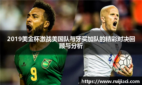 2019美金杯激战美国队与牙买加队的精彩对决回顾与分析
