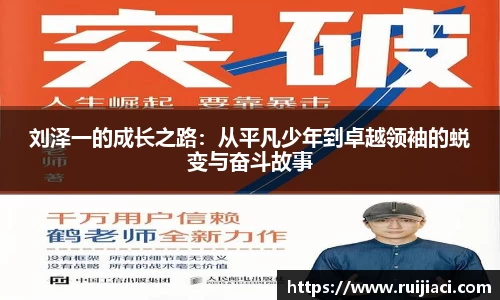 刘泽一的成长之路：从平凡少年到卓越领袖的蜕变与奋斗故事
