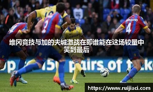 维冈竞技与加的夫城激战在即谁能在这场较量中笑到最后