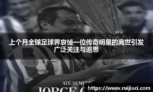 上个月全球足球界哀悼一位传奇明星的离世引发广泛关注与追思